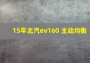 15年北汽ev160 主动均衡